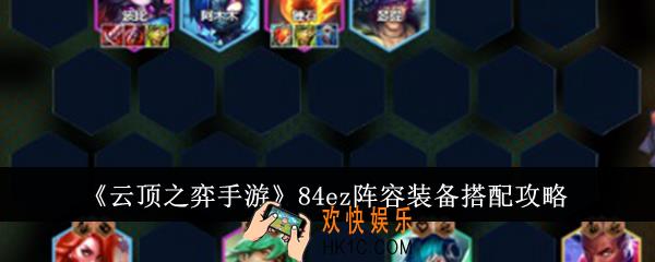 云顶之弈手游84ez阵容装备怎么搭配