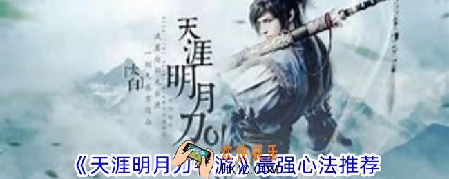 天涯明月刀手游最强心法推荐哪个