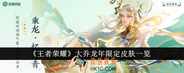 王者荣耀大乔龙年限定皮肤怎么样