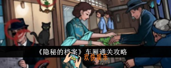 隐秘的档案车厢怎么通关
