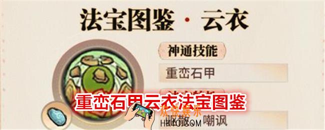 最强祖师重峦石甲云衣怎么样