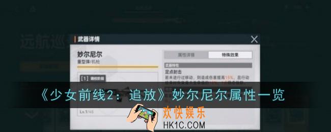 少女前线2追放妙尔尼尔怎么样