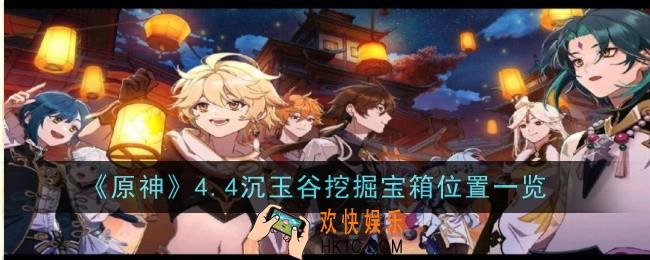 4.4沉玉谷挖掘宝箱有哪些