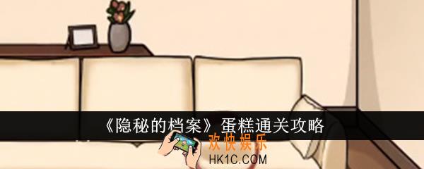 隐秘的档案蛋糕怎么通关