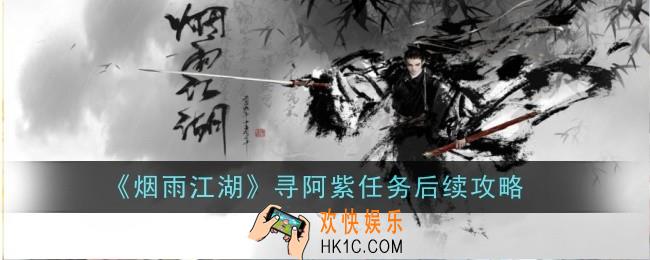 烟雨江湖寻阿紫任务后续是什么