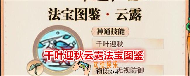 最强祖师千叶迎秋云露技能怎么样