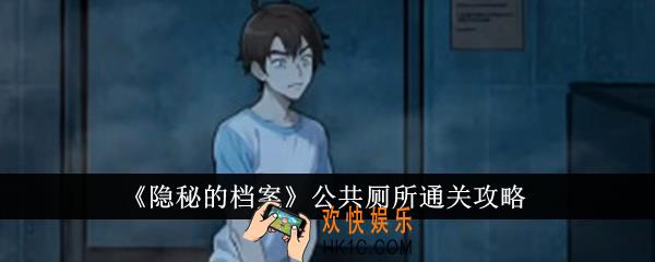 隐秘的档案公共厕所怎么通关