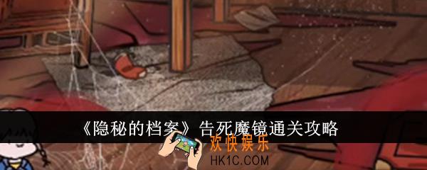 隐秘的档案告死魔镜怎么通关