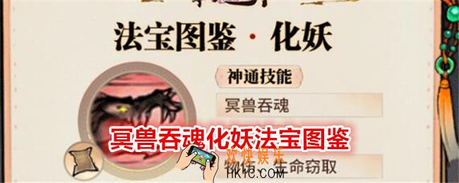 最强祖师冥兽吞魂化妖技能怎么样