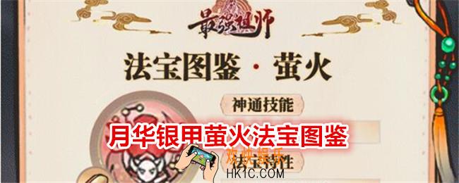 最强祖师月华银甲萤火怎么样