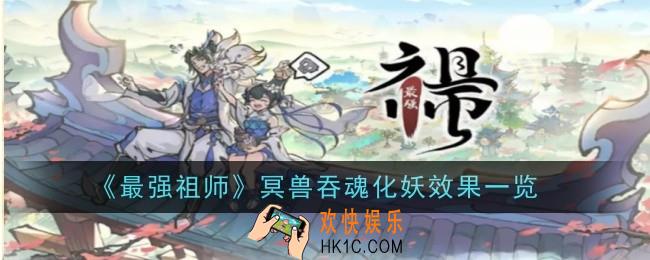 最强祖师冥兽吞魂化妖效果是什么