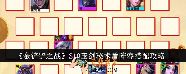 金铲铲之战S10玉剑秘术盾阵容怎么搭配