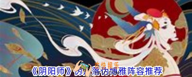 阴阳师伪月落伪博雅阵容怎么搭