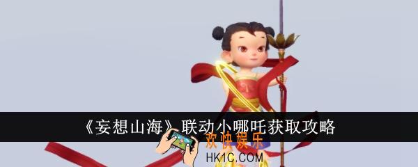 妄想山海联动小哪吒怎么获得