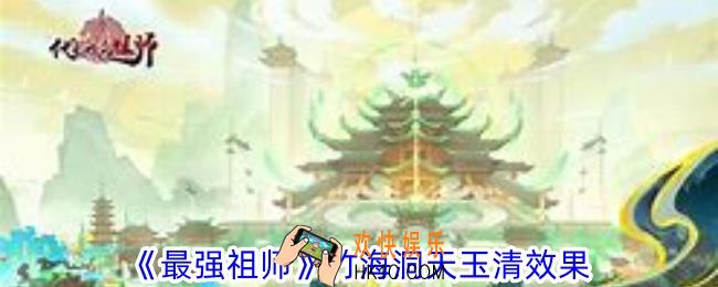 最强祖师竹海洞天玉清有什么效果