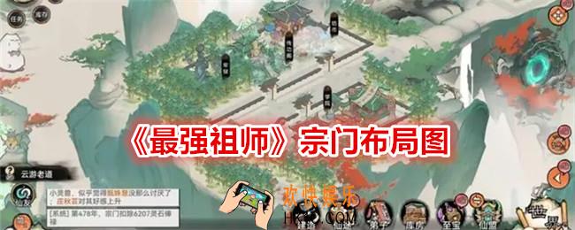 最强祖师宗门布局图