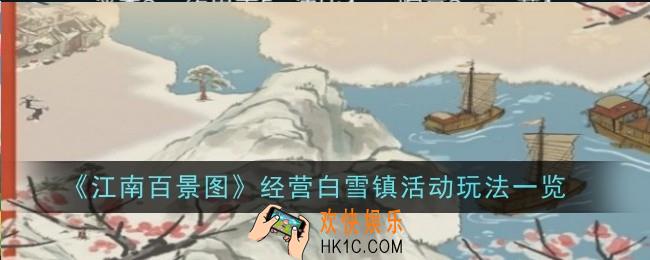 江南百景图经营白雪镇活动玩法是什么