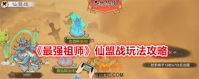 最强祖师仙盟战怎么玩