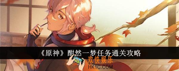 原神酣然一梦任务怎么通关