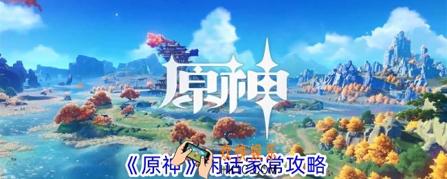 原神闲话家常怎么做