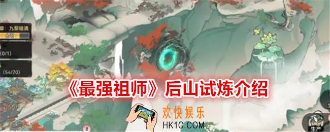 最强祖师后山试炼怎么解锁