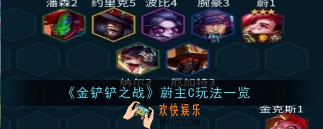 金铲铲之战蔚主C怎么玩