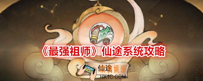 最强祖师仙途系统怎么解锁