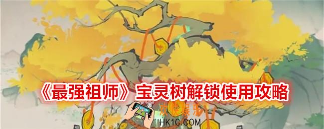 最强祖师宝灵树怎么解锁