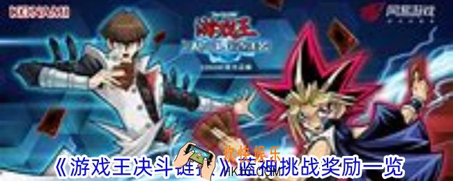 游戏王决斗链接蓝神挑战奖励有什么