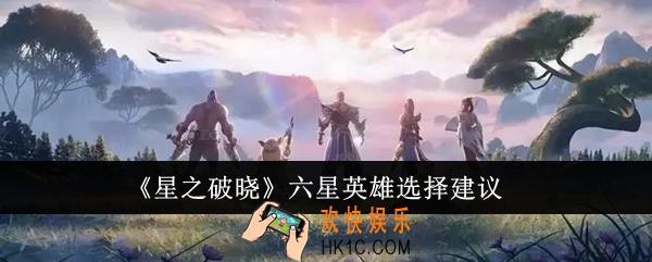 星之破晓六星英雄选哪个