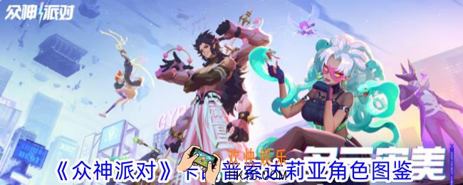 众神派对卡吕普索达莉亚值得养吗