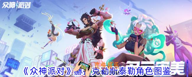 众神派对赫拉克勒斯泰勒值得养吗