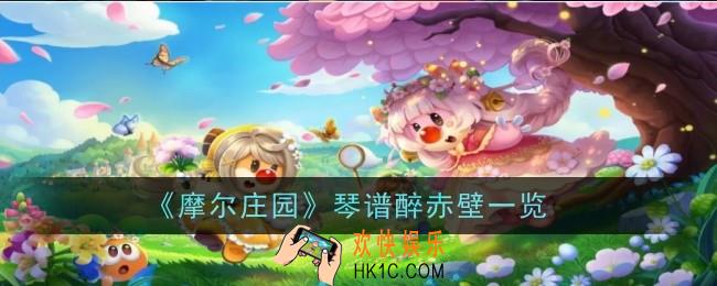 摩尔庄园琴谱醉赤壁是什么