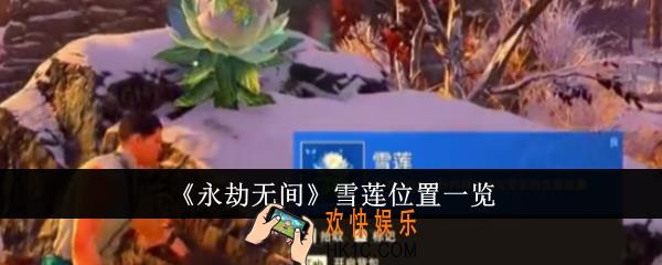 永劫无间雪莲位置在哪里