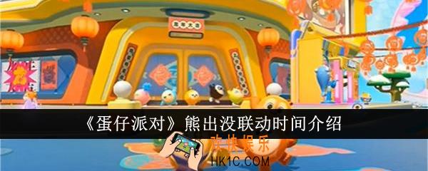 蛋仔派对熊出没什么时候联动