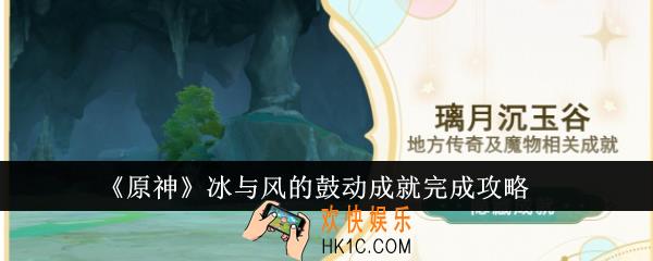 原神冰与风的鼓动成就怎么完成