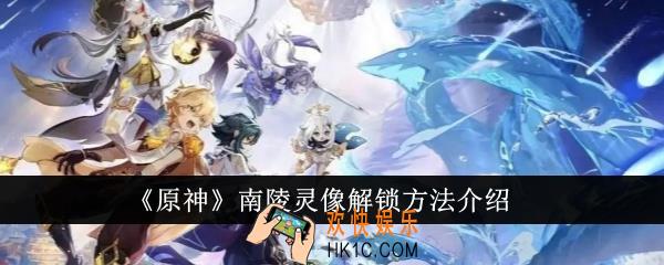 原神南陵灵像怎么解锁