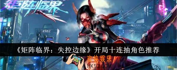 矩阵临界失控边缘开局十连抽角色选什么