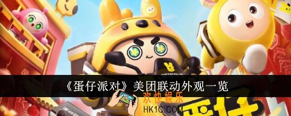 蛋仔派对美团联动外观什么样