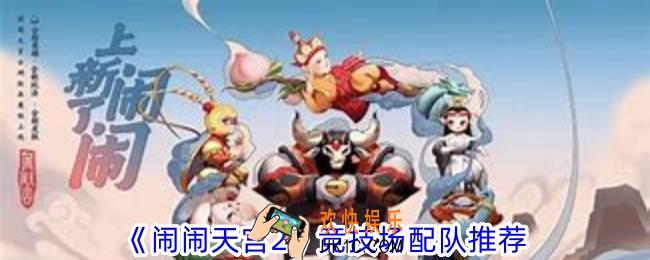 闹闹天宫2竞技场如何配队