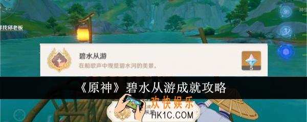 原神碧水从游成就怎么达成