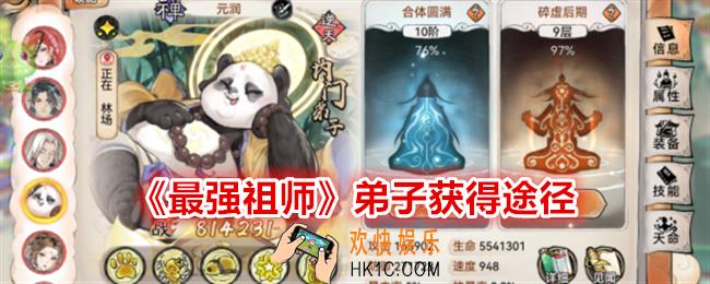 最强祖师弟子怎么获得