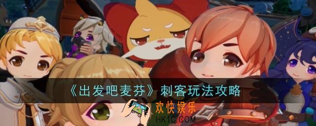 出发吧麦芬刺客怎么玩