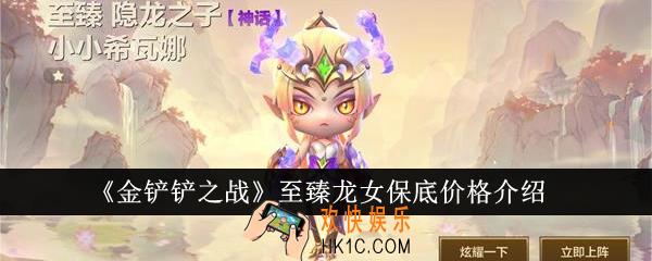 金铲铲之战至臻龙女保底价格是多少