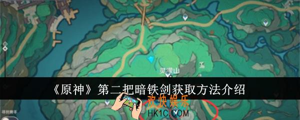 原神第二把暗铁剑怎么获得