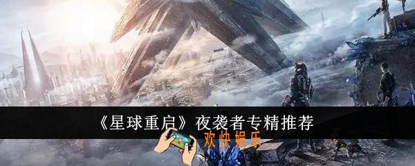 星球重启夜袭者专精怎么点