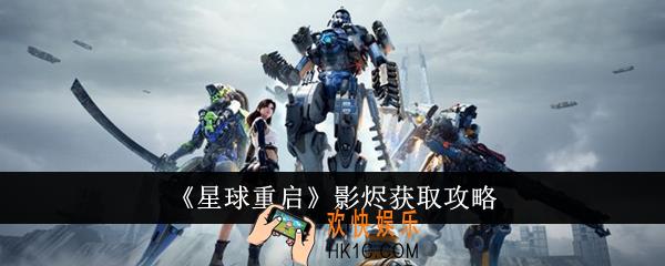 星球重启影烬怎么获得