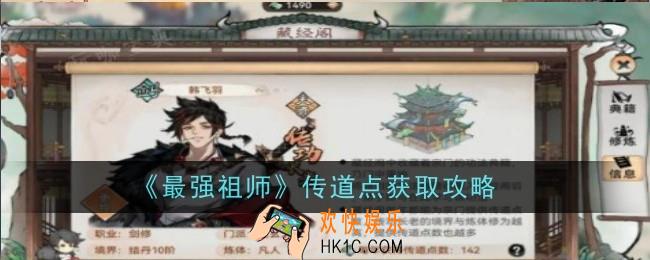最强祖师传道点怎么获取