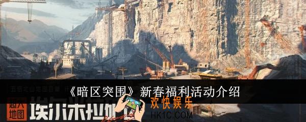 暗区突围新春福利活动有哪些