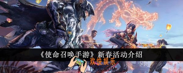 使命召唤手游新春活动有什么